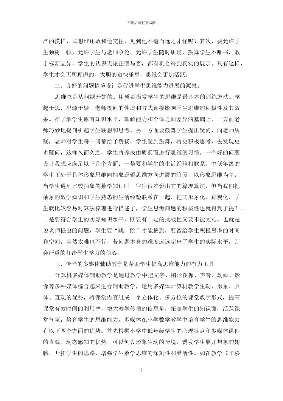 小学数学培养中低年级学生思维能力方法初探_第2页