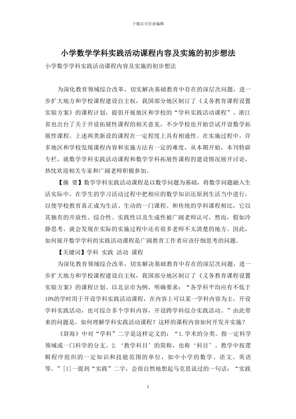 小学数学学科实践活动课程内容及实施的初步想法_第1页