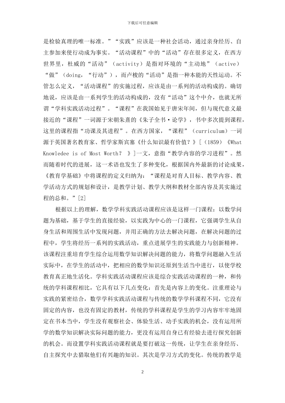 小学数学学科实践活动课程内容及实施的初步想法_第2页