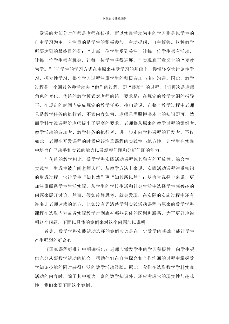 小学数学学科实践活动课程内容及实施的初步想法_第3页