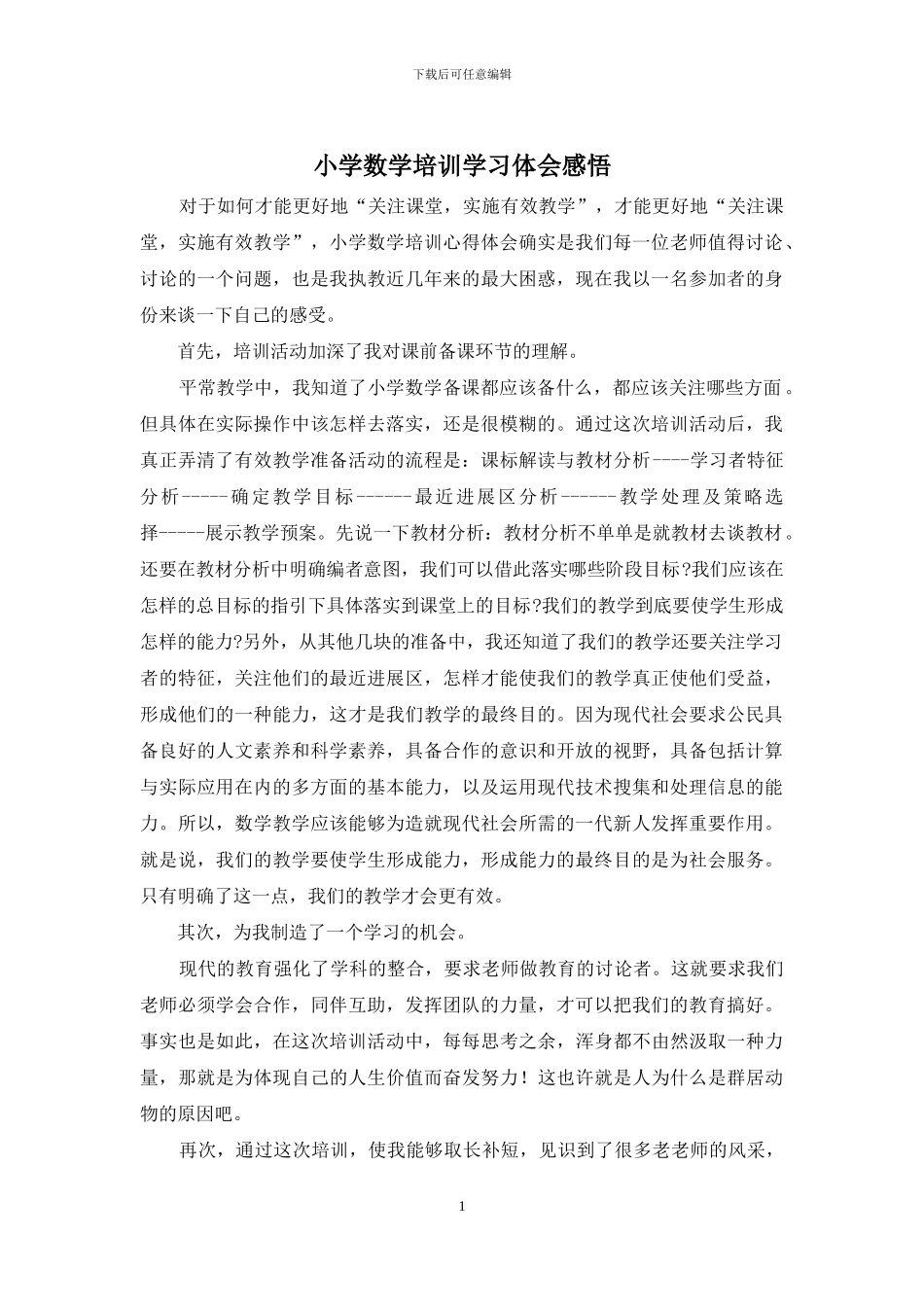 小学数学培训学习体会感悟_第1页