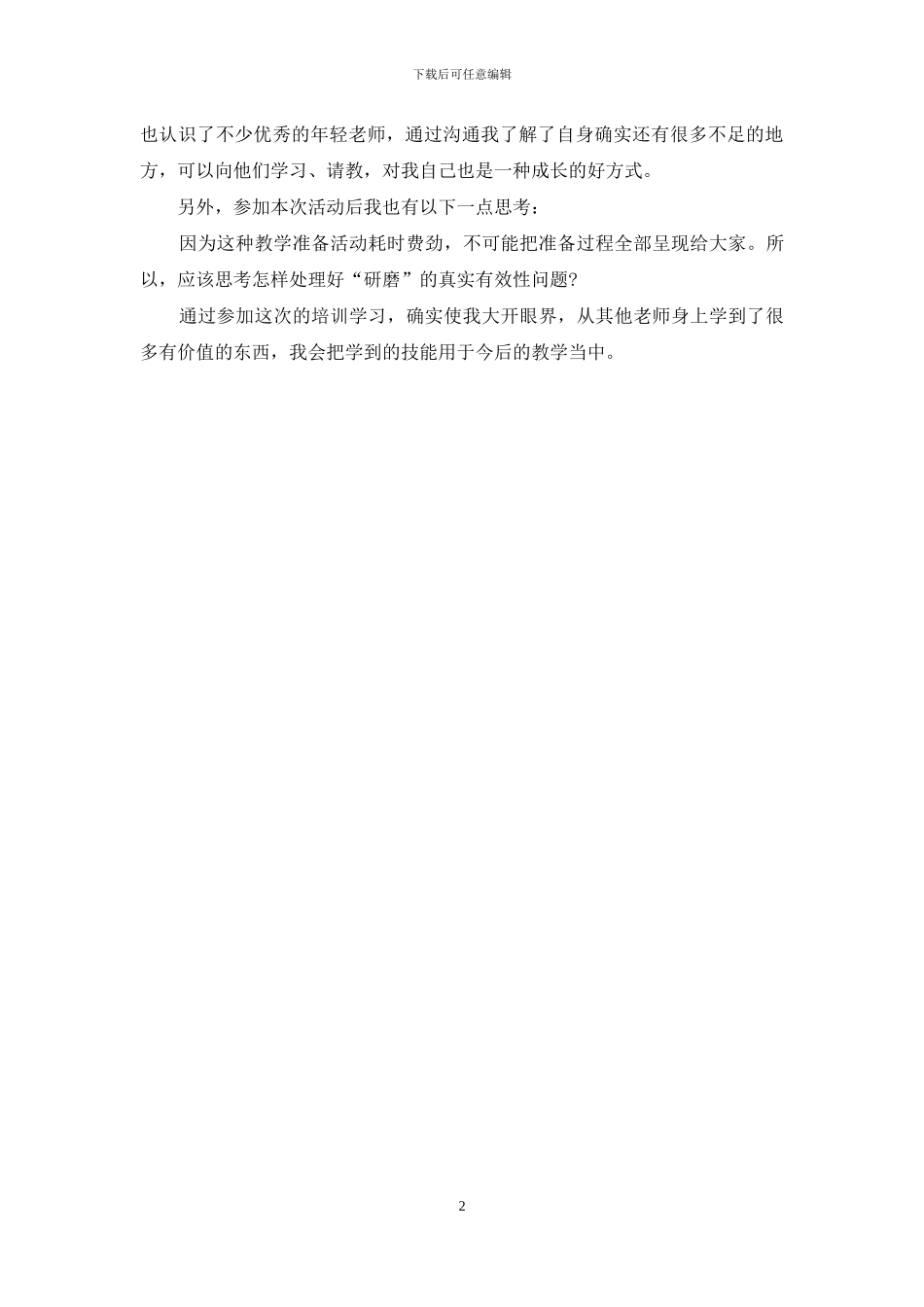 小学数学培训学习体会感悟_第2页