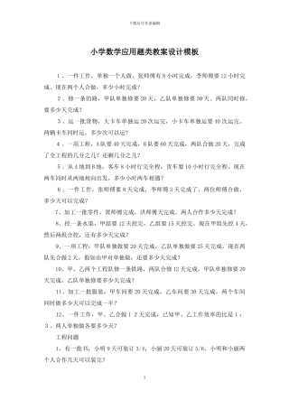 小学数学应用题类教案设计模板