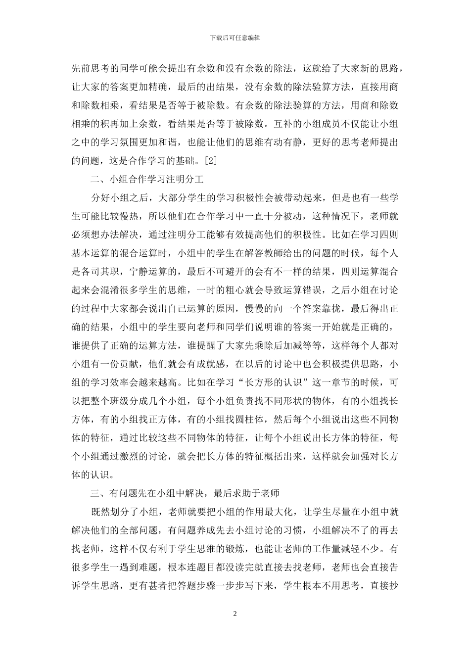 小学数学教学中小组合作学习的应用探讨_第2页