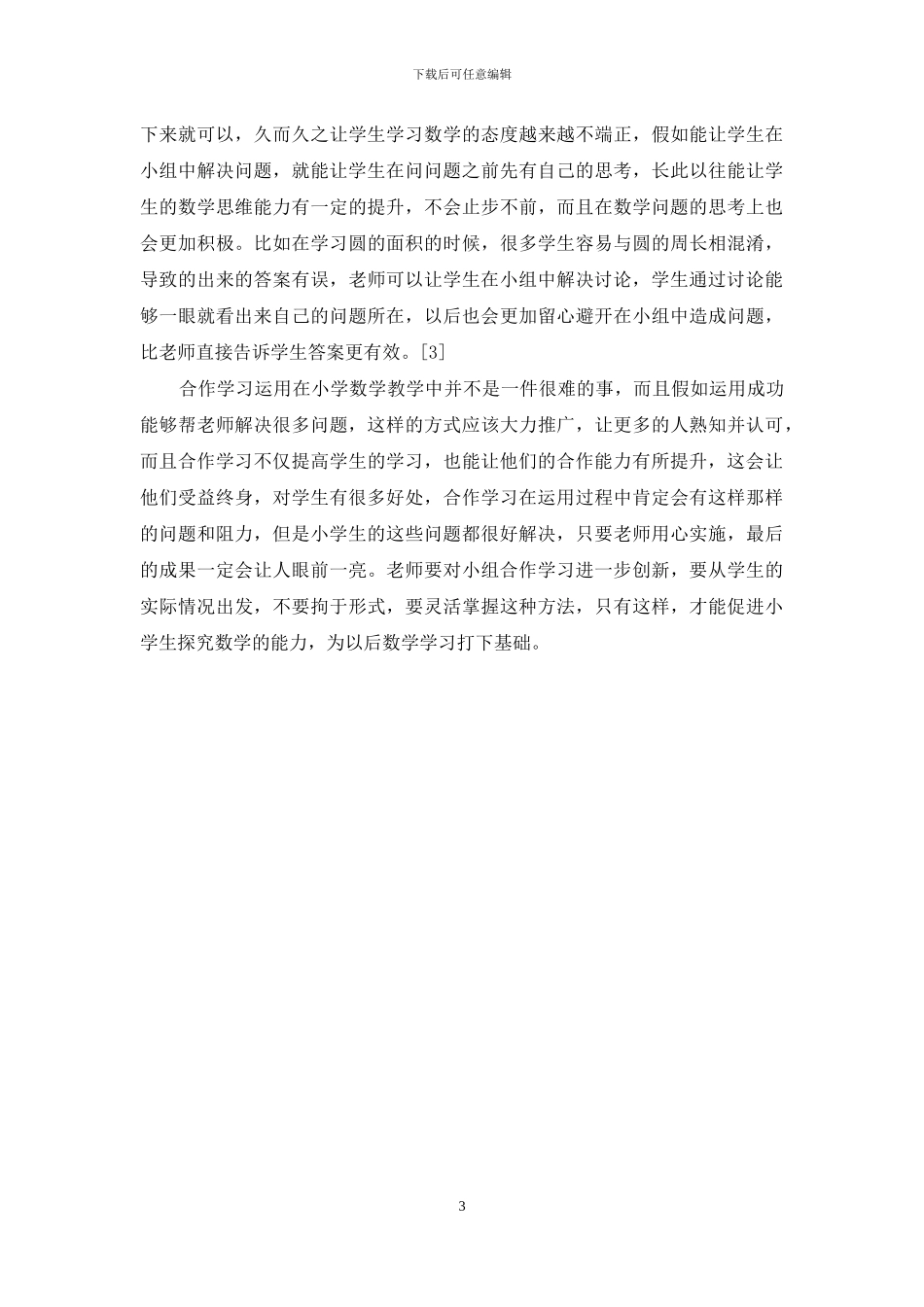 小学数学教学中小组合作学习的应用探讨_第3页