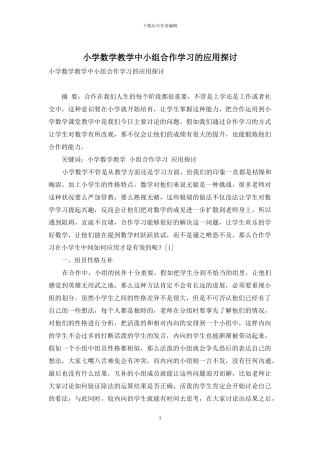 小学数学教学中小组合作学习的应用探讨