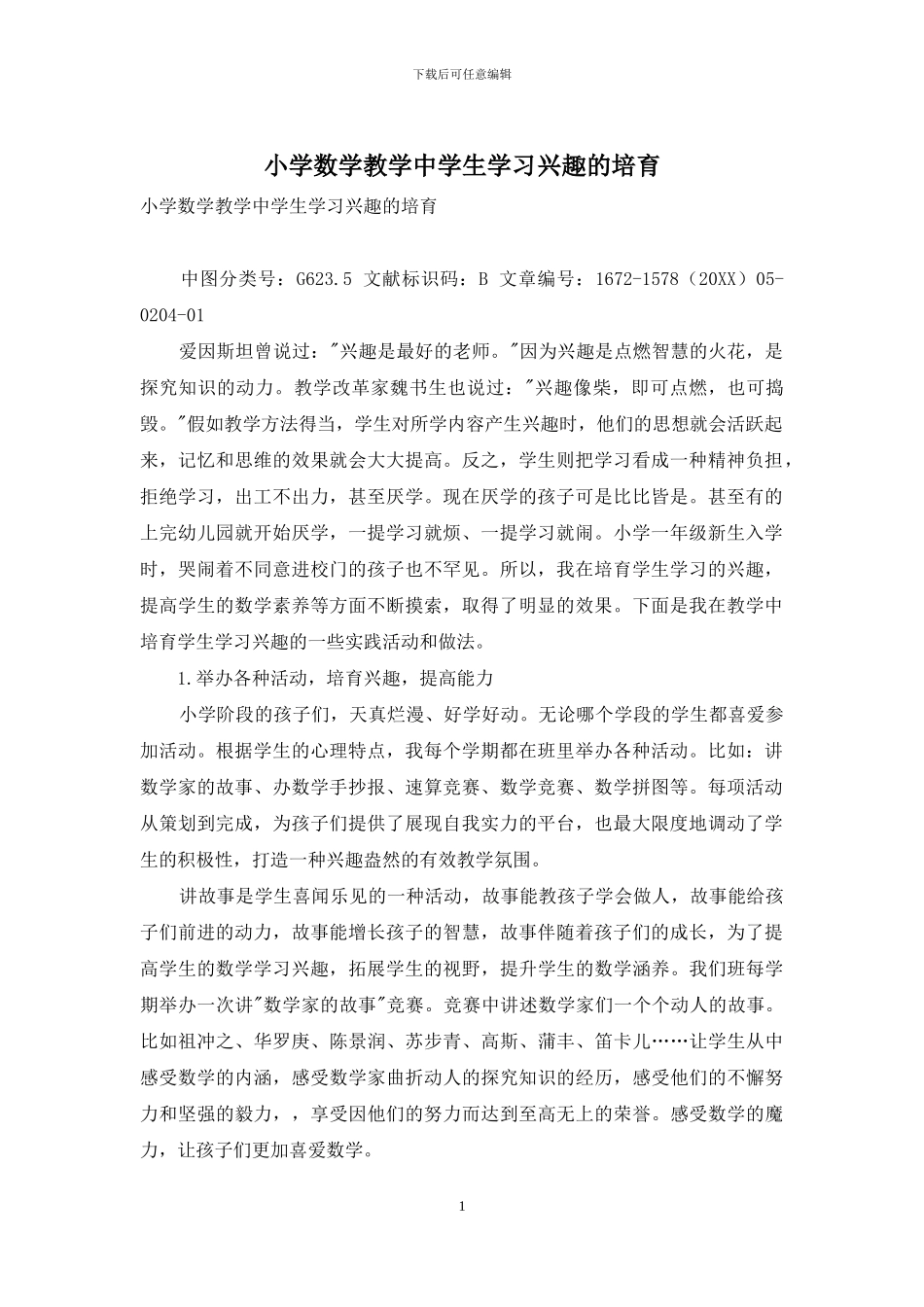 小学数学教学中学生学习兴趣的培养_第1页