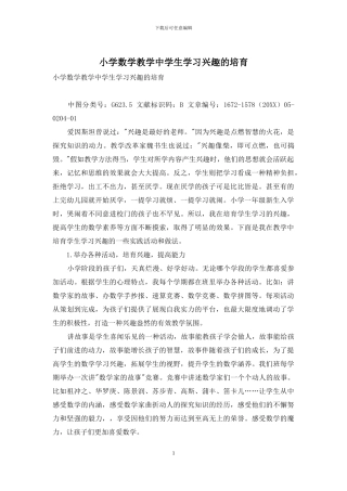 小学数学教学中学生学习兴趣的培养