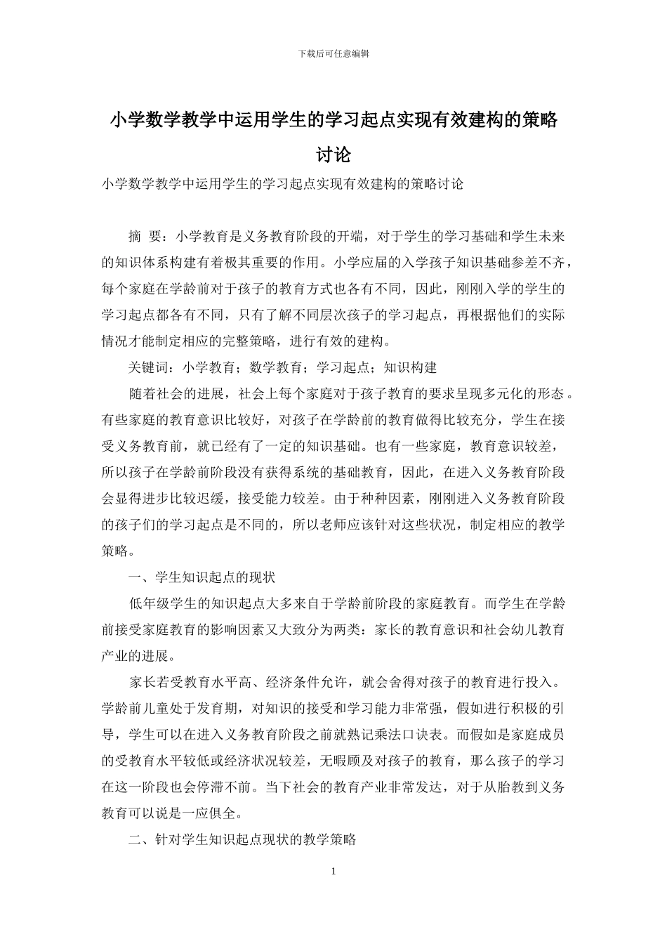 小学数学教学中运用学生的学习起点实现有效建构的策略研究_第1页