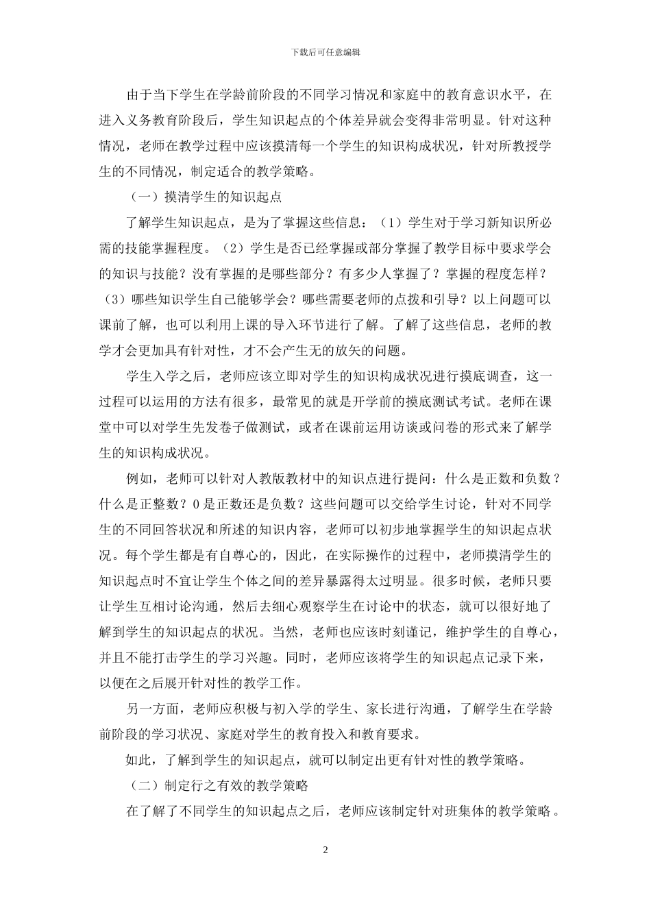 小学数学教学中运用学生的学习起点实现有效建构的策略研究_第2页