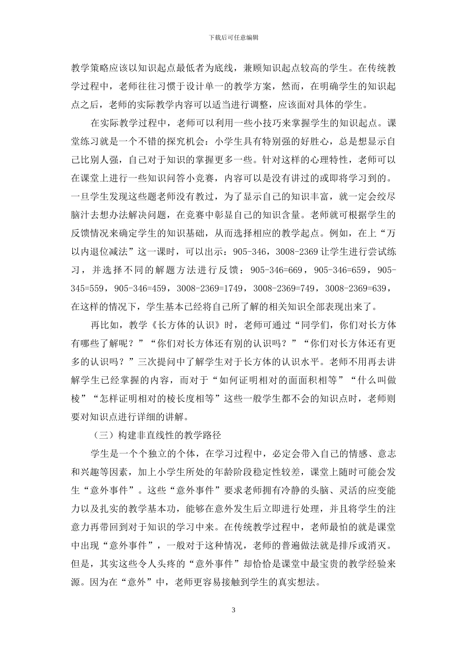 小学数学教学中运用学生的学习起点实现有效建构的策略研究_第3页