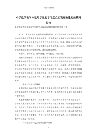 小学数学教学中运用学生的学习起点实现有效建构的策略研究