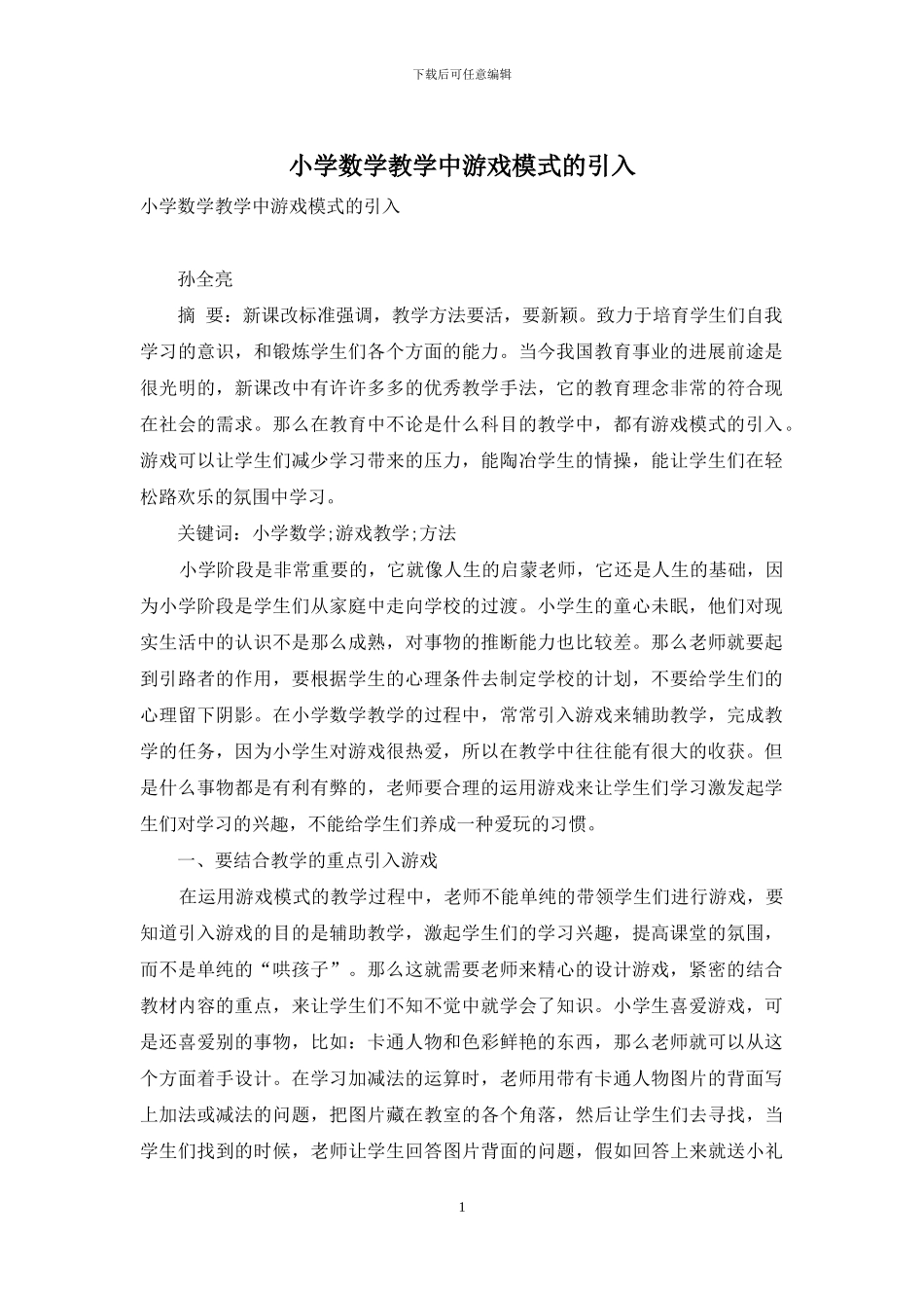 小学数学教学中游戏模式的引入_第1页