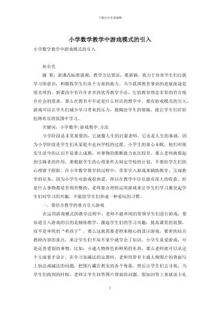 小学数学教学中游戏模式的引入