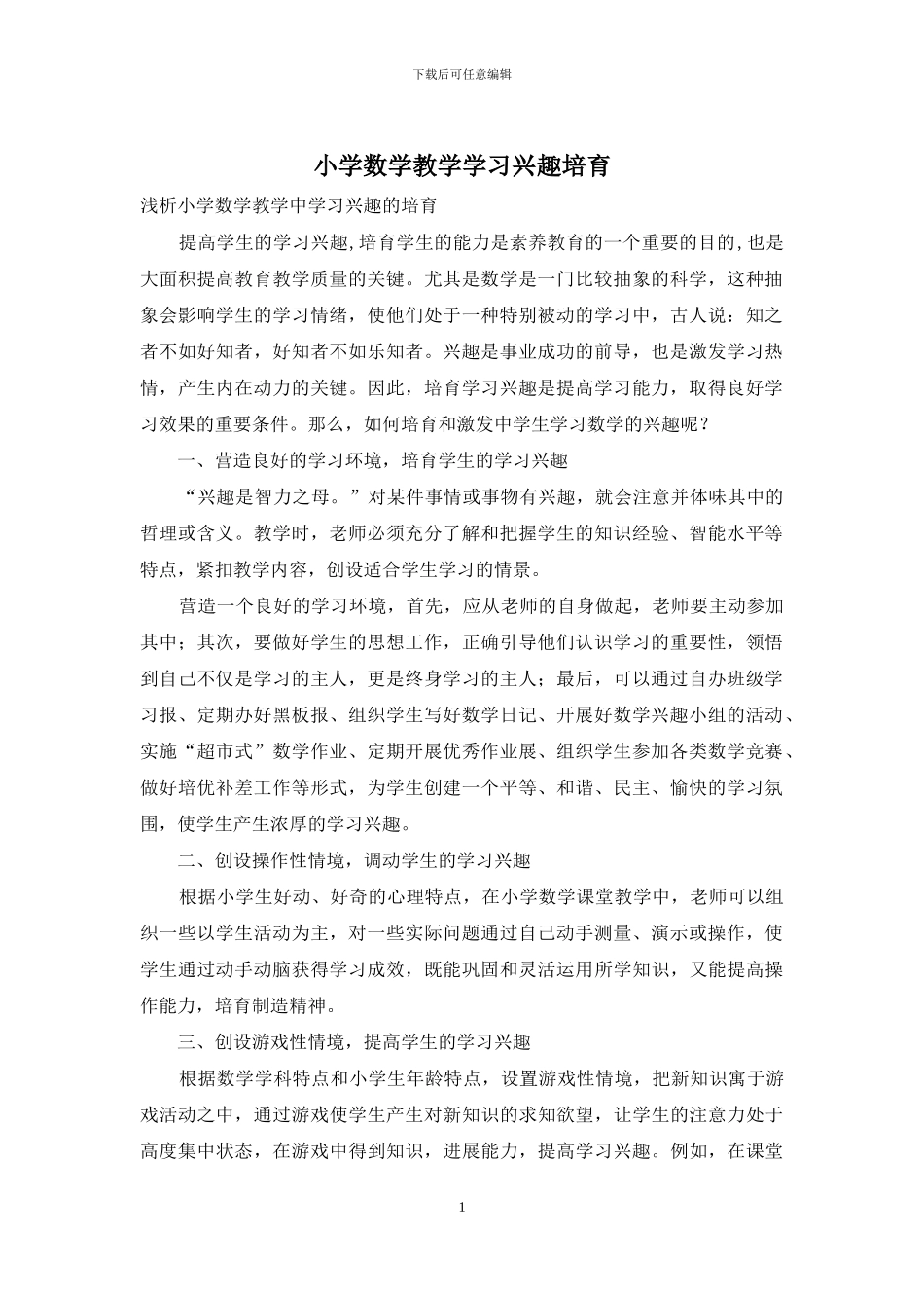 小学数学教学学习兴趣培养_第1页