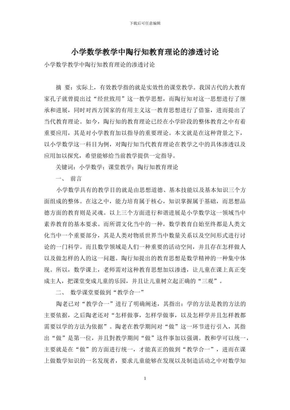 小学数学教学中陶行知教育理论的渗透研究_第1页