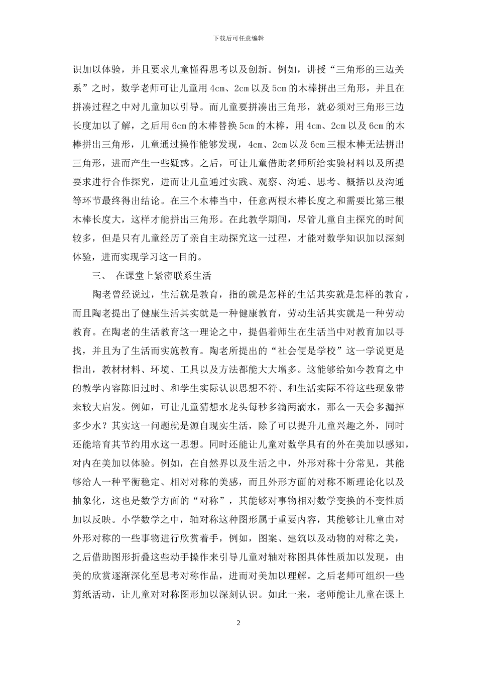 小学数学教学中陶行知教育理论的渗透研究_第2页