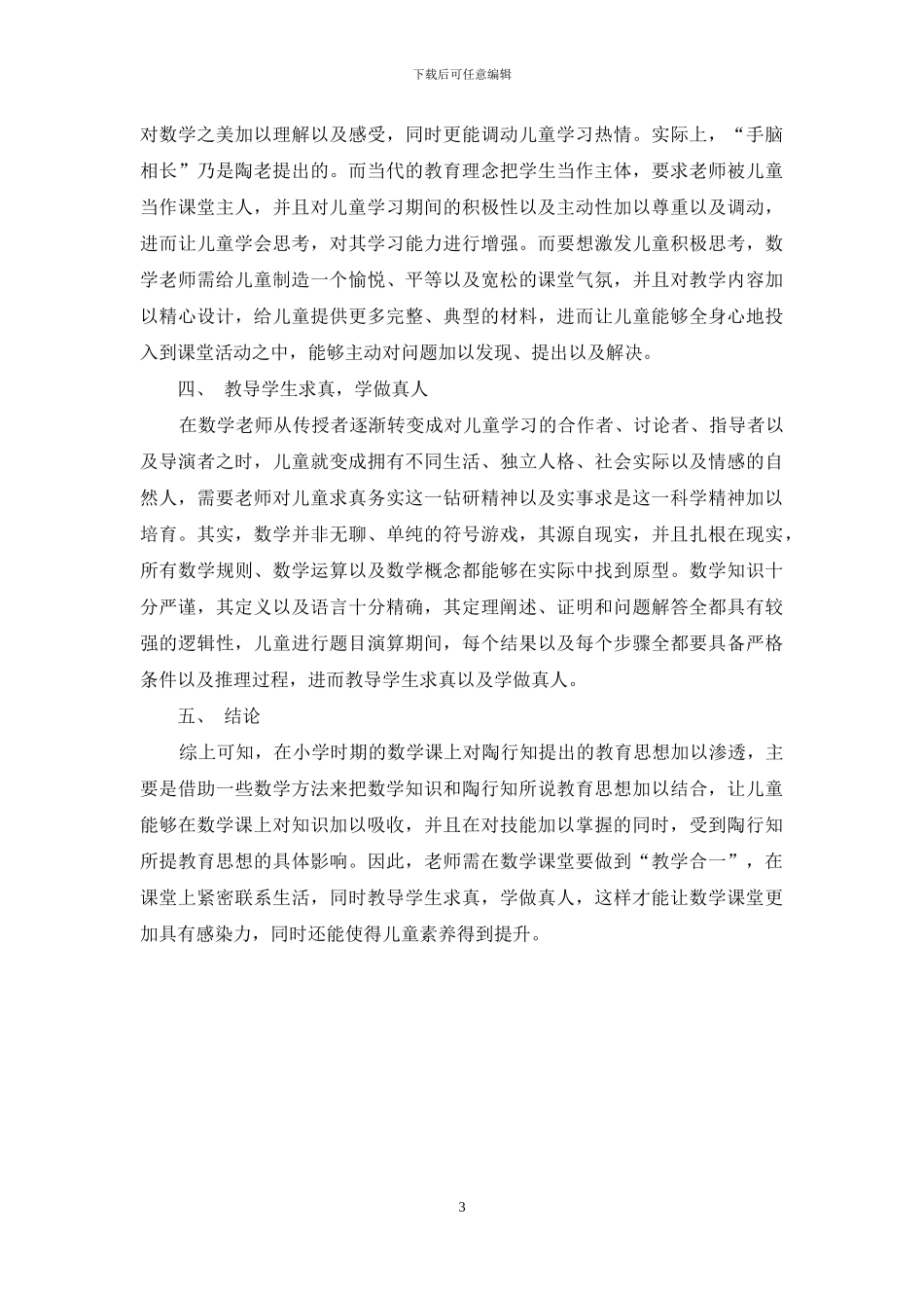 小学数学教学中陶行知教育理论的渗透研究_第3页