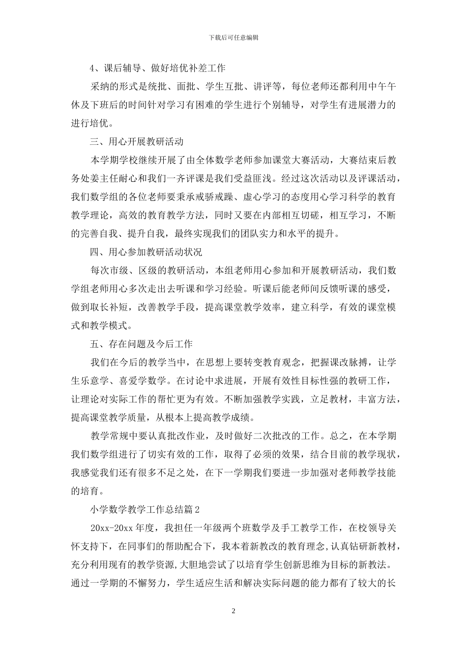 小学数学教学工作总结三篇-1_第2页