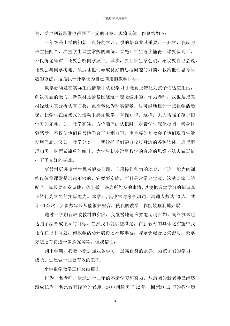 小学数学教学工作总结三篇-1_第3页
