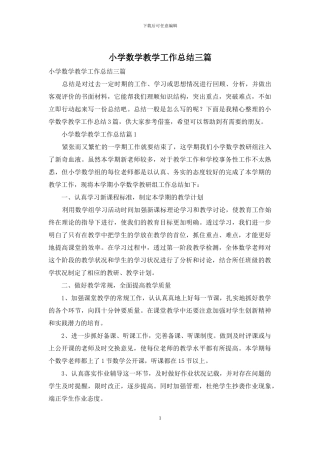 小学数学教学工作总结三篇-1