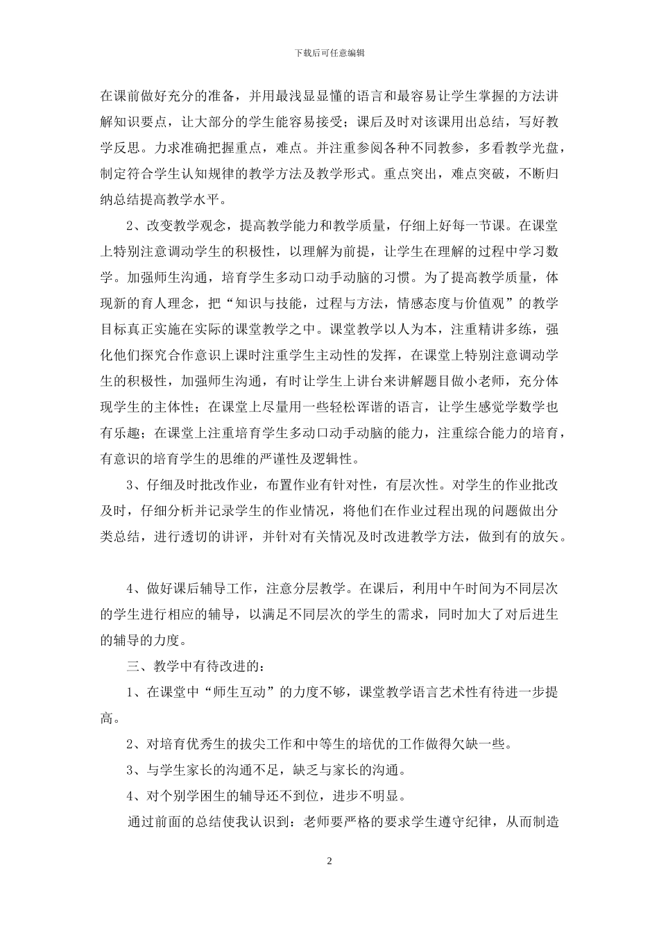 小学数学教学工作总结三篇_第2页