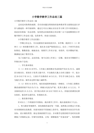 小学数学教学工作总结三篇