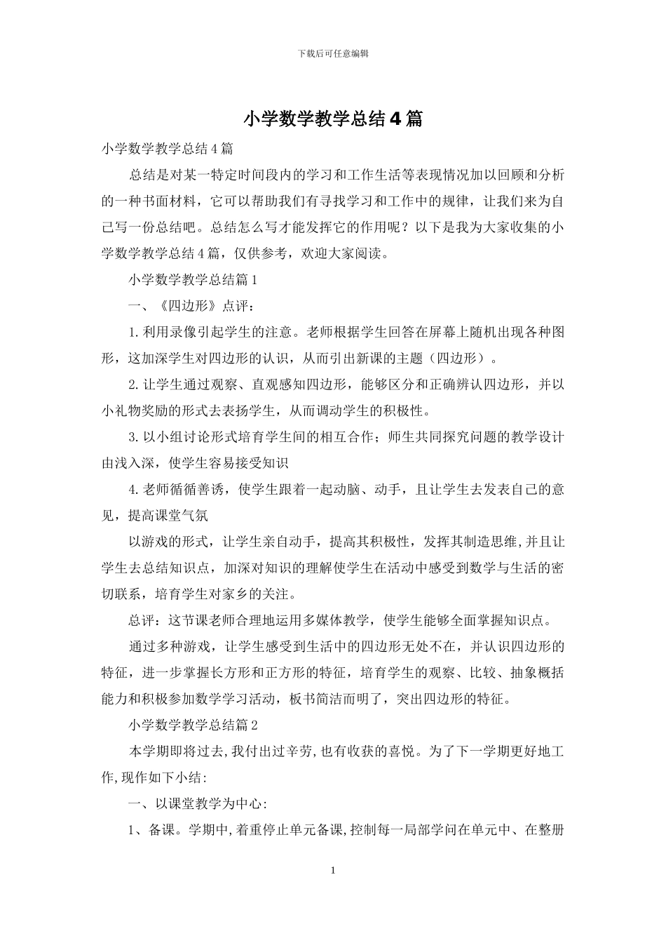 小学数学教学总结4篇_第1页