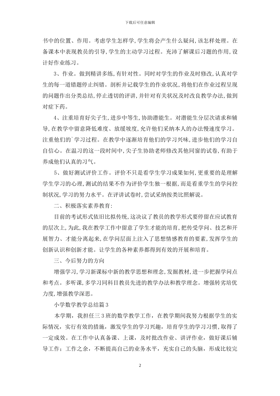 小学数学教学总结4篇_第2页