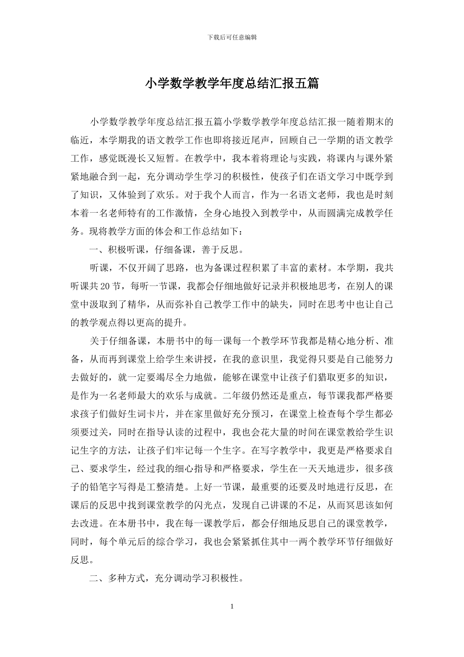 小学数学教学年度总结汇报五篇_第1页