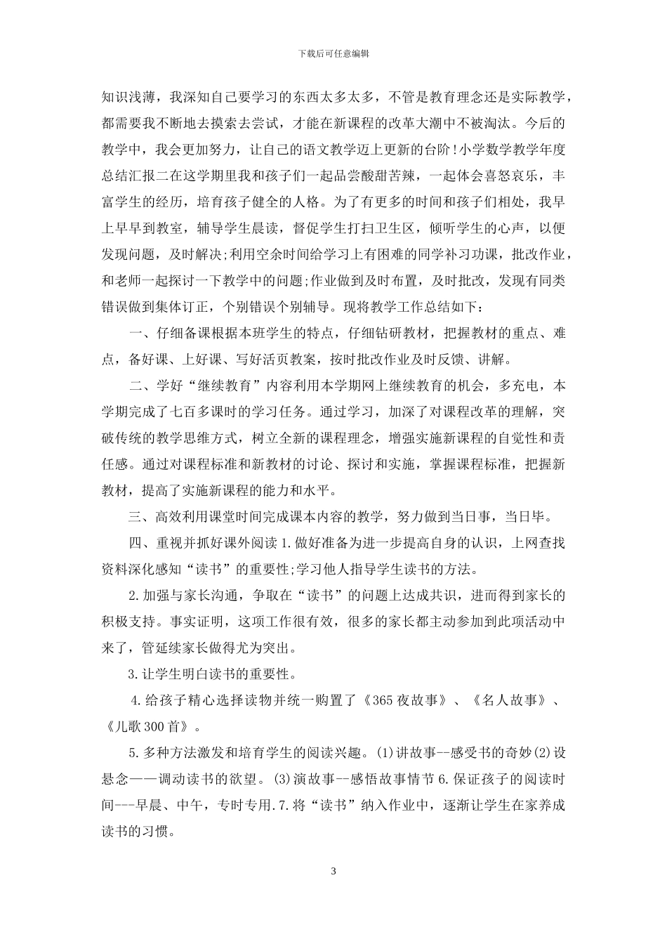 小学数学教学年度总结汇报五篇_第3页