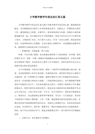 小学数学教学年度总结汇报五篇