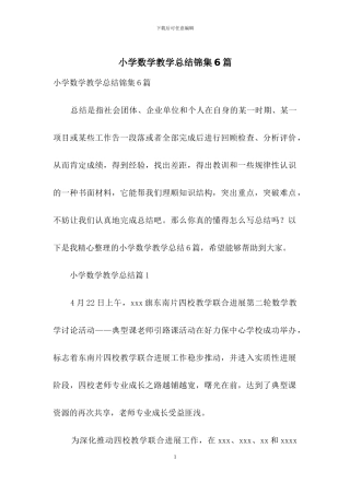 小学数学教学总结锦集6篇