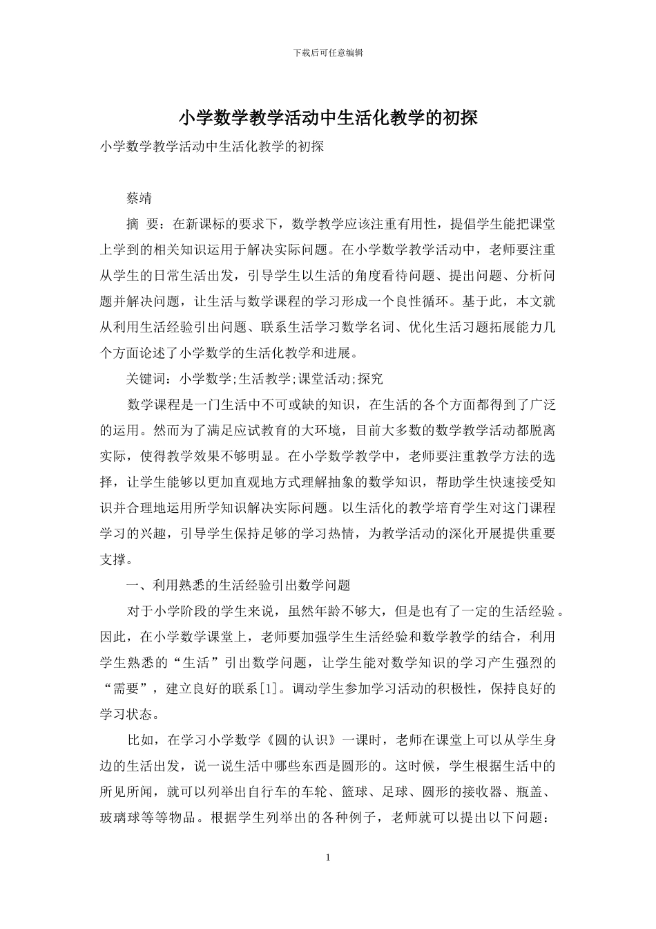 小学数学教学活动中生活化教学的初探_第1页