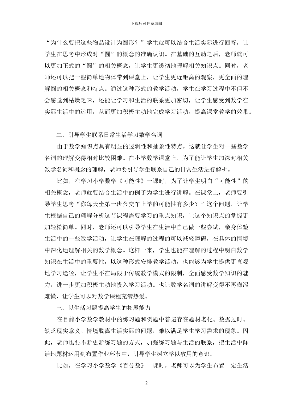 小学数学教学活动中生活化教学的初探_第2页