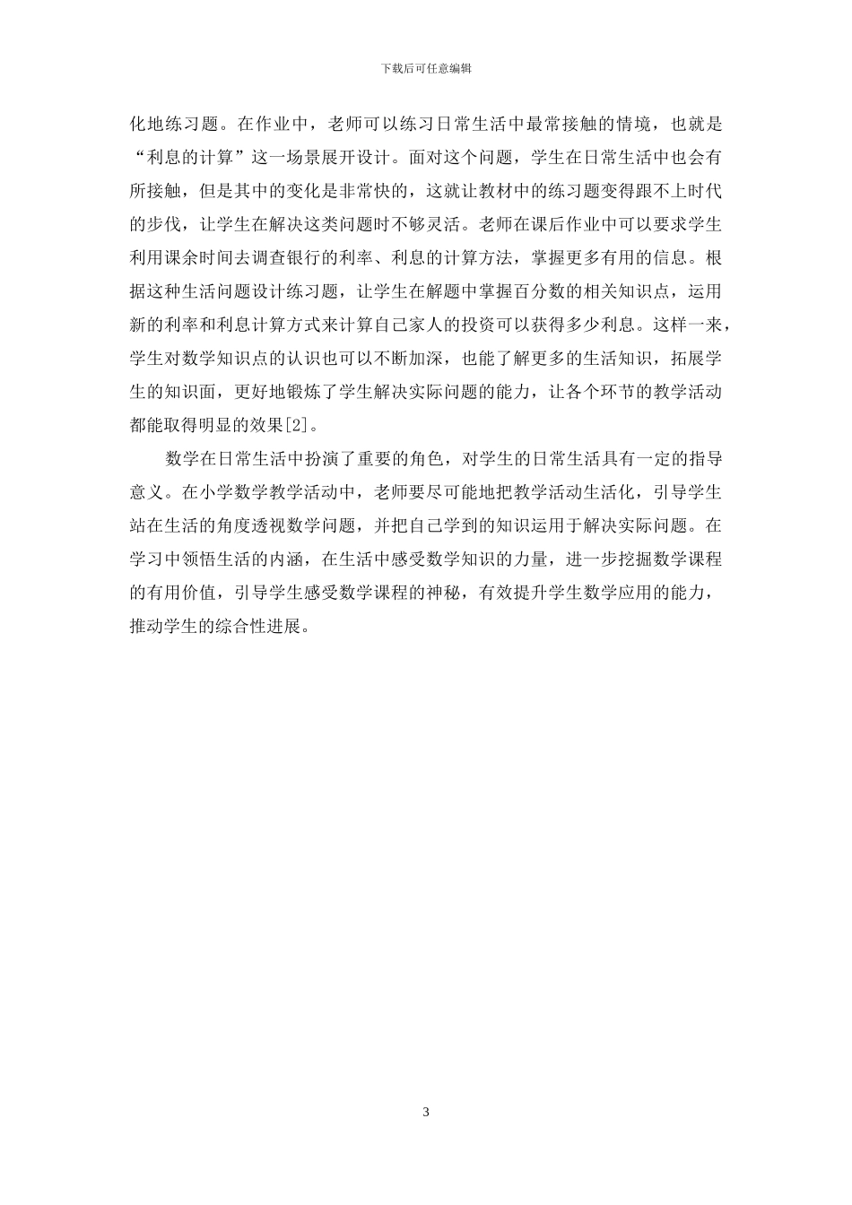 小学数学教学活动中生活化教学的初探_第3页