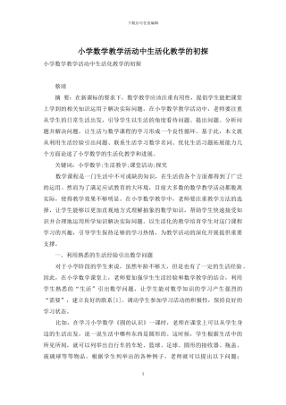 小学数学教学活动中生活化教学的初探