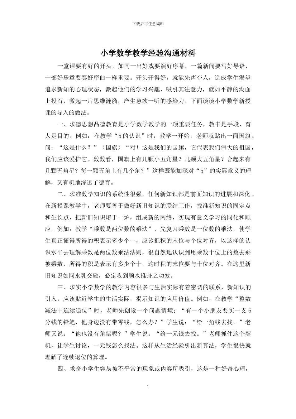 小学数学教学经验交流材料_第1页