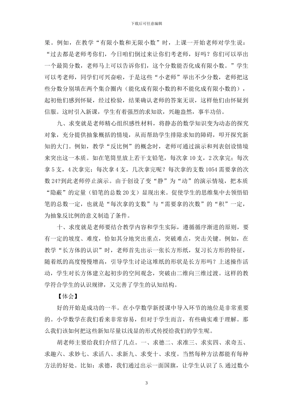 小学数学教学经验交流材料_第3页