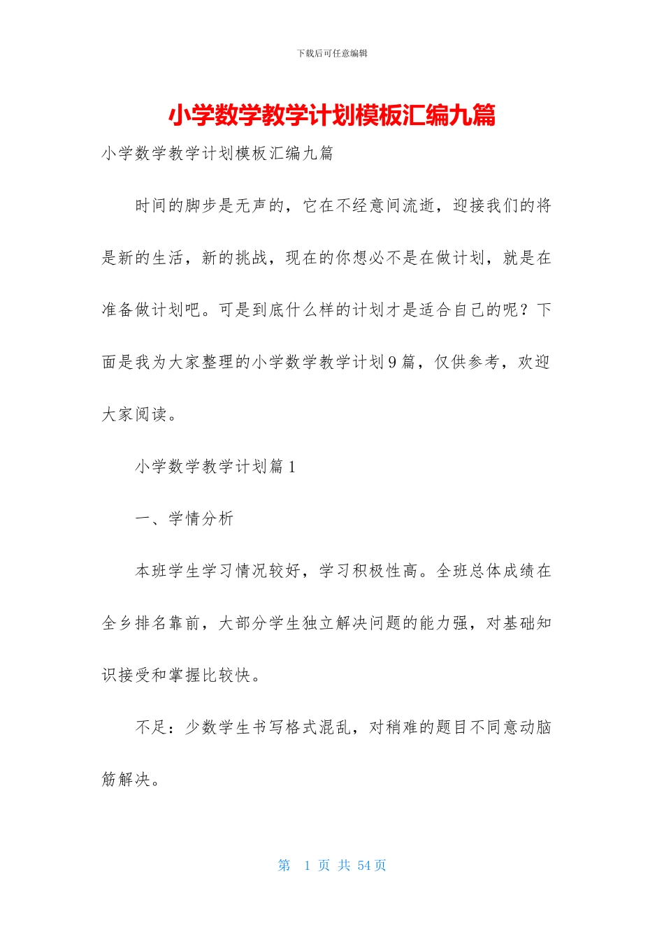 小学数学教学计划模板汇编九篇_第1页