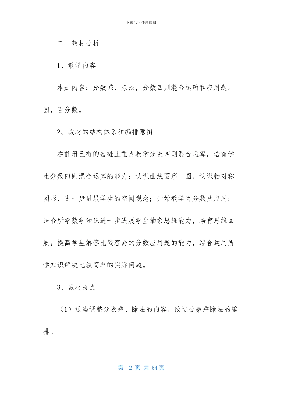 小学数学教学计划模板汇编九篇_第2页