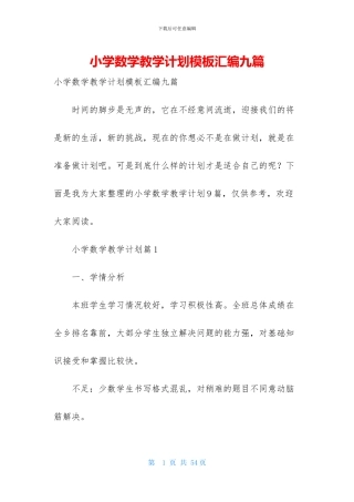 小学数学教学计划模板汇编九篇
