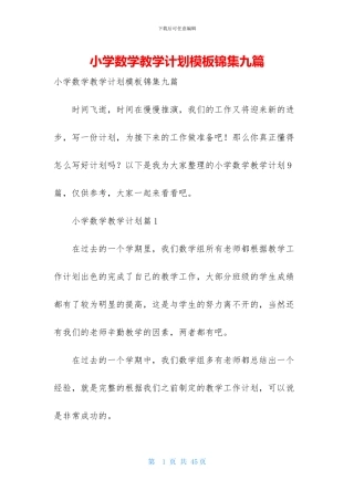 小学数学教学计划模板锦集九篇