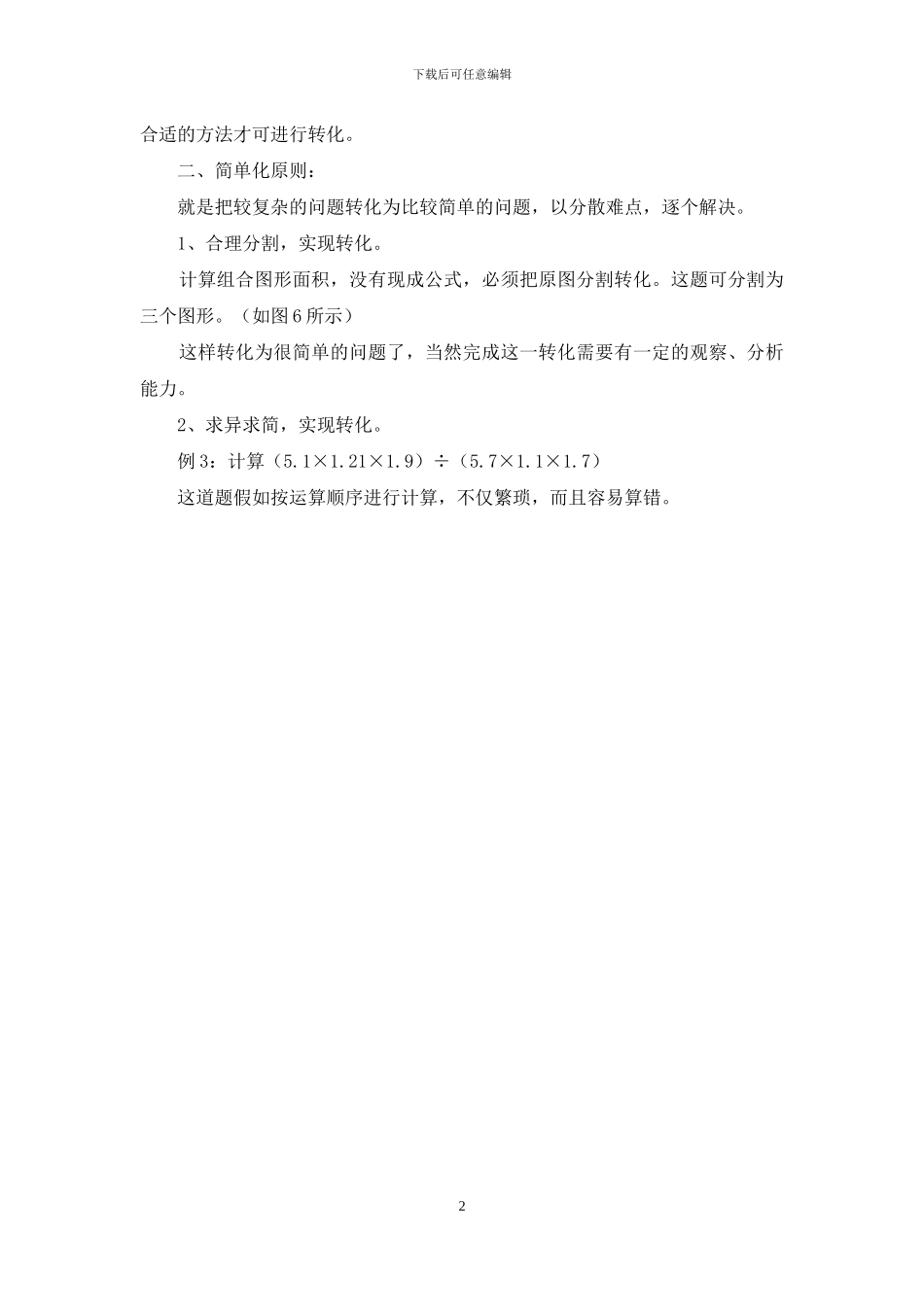 小学数学教学中“转化”的原则-小学数学学科原则_第2页