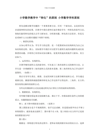小学数学教学中“转化”的原则-小学数学学科原则
