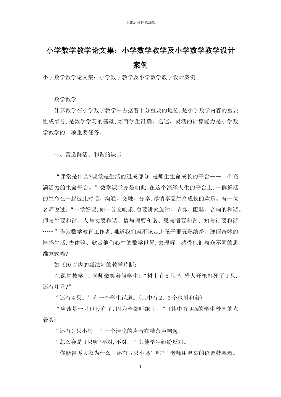 小学数学教学论文集：小学数学教学及小学数学教学设计案例_第1页