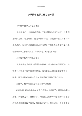 小学数学教学工作总结4篇-2