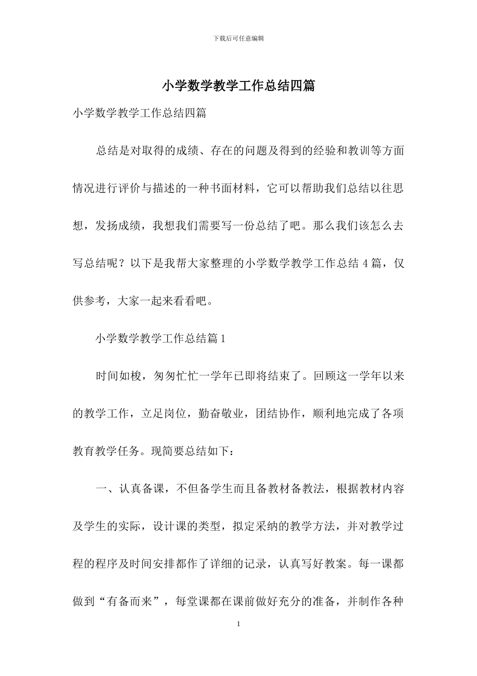 小学数学教学工作总结四篇_第1页