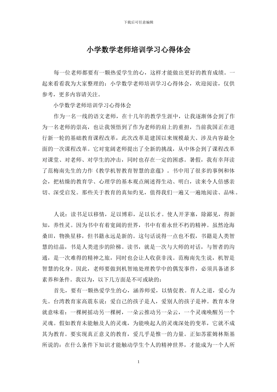 小学数学教师培训学习心得体会_第1页