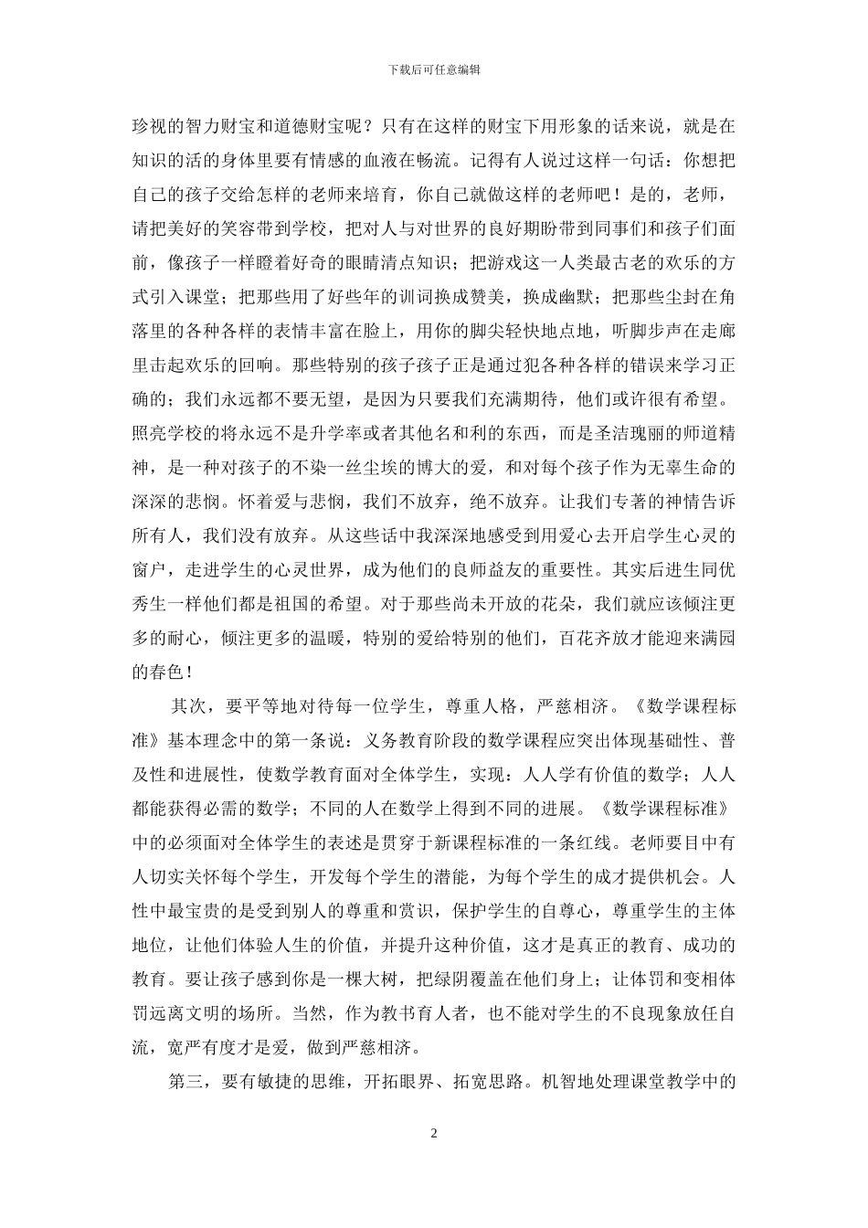 小学数学教师培训学习心得体会_第2页